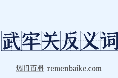 武牢关反义词是什么意思的图片